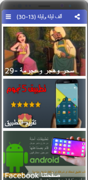ألف ليلة وليلة|صوت|13-30 Screenshot 0