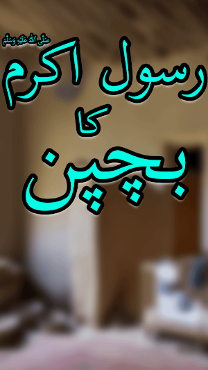 Bachpan Rasool Muhammad(SAWW) Screenshot 0