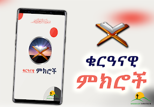101 Advice from Holy Quran _ Amharic App Screenshot 2