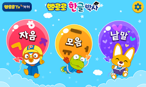 뽀로로 한글박사 - 추천 유아 어린이 한글학습 Screenshot 0
