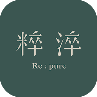粹淬Re:pure 純粹陪伴你的美段旅程