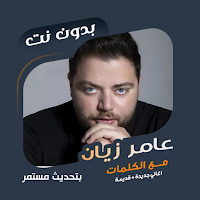 عامر زيان بدون نت | كلمات