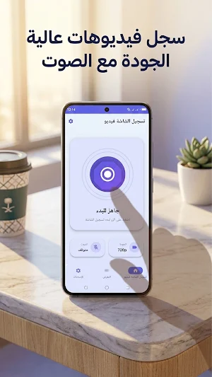 تسجيل الشاشة فيديو Screenshot 3