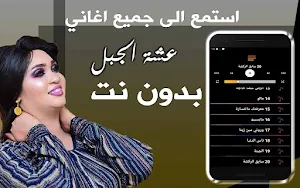 اغاني عشة الجبل بدون نت Screenshot 0