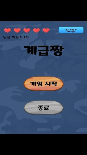 계급짱 - 군대 계급, 심리 카드 게임 Screenshot 0