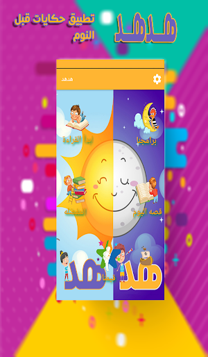 حكايات قبل النوم - قصص اطفال Screenshot 0