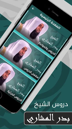 دروس ومحاضرات بدر المشاري Screenshot 0