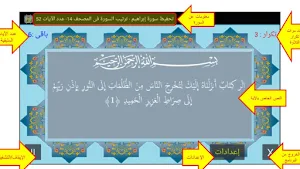 المصحف جزء13 سورة إبراهيم(14) Screenshot 1