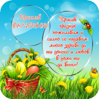 Картички за Великден