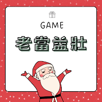 老當益壯