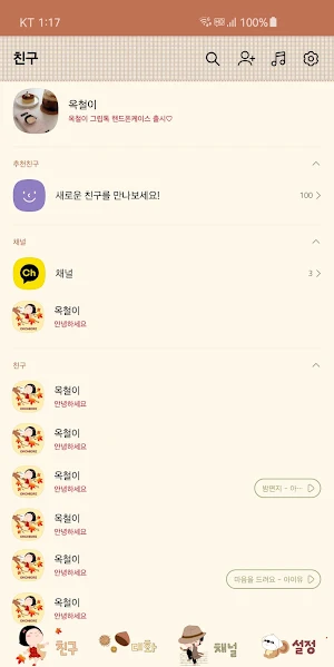 옥철이_가을의시작 카톡테마 Screenshot 2
