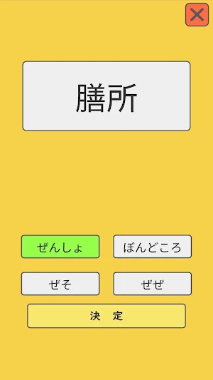 難読漢字クイズ 駅名編 Screenshot 1