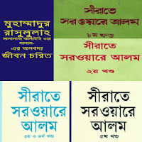 নবিজীর জীবনী, টেক্সট