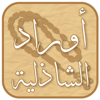 أوراد الشاذلية