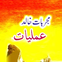 Amliyat Mujarbat Khalid Amal