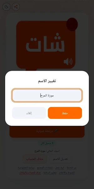 شات دردشة - كتابية وصوتية عربي Screenshot 2