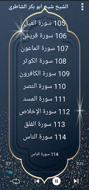 الشاطري قرآن كريم بدون نت Screenshot 3