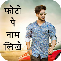 Photo Pe Name Likhe