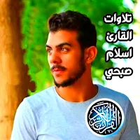 تلاوات خاشعة للقارئ إسلام صبحي