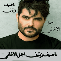 اغاني ناصيف زيتون بدون نت