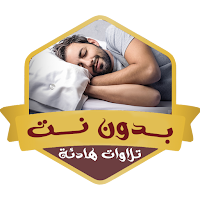 تلاوات هادئة للنوم بدون نت