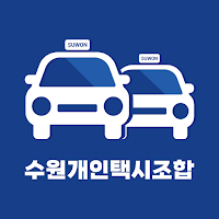 수원개인택시조합