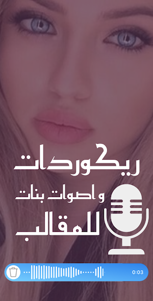 ريكوردات اصوات بنات Screenshot 1