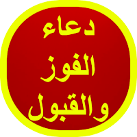 دعاء الفوز والقبول