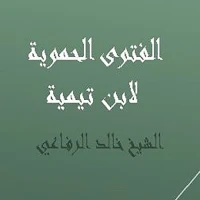 الفتوى الحموية لابن تيمية للشيخ  خالد الرفاعي