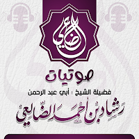 صوتيات الشيخ رشاد الضالعي