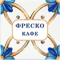 Фреско