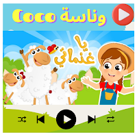coco  فيديوهات كوكو بدون نت