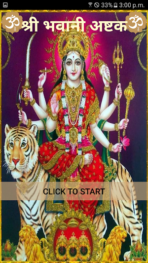 श्री भवानी अष्टक / Shri Bhavan Screenshot 0