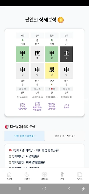 편인의 만세력 Screenshot 3