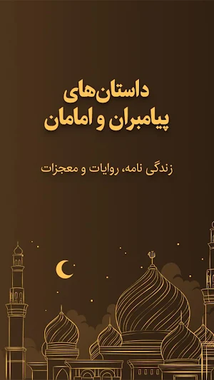 داستان های پیامبران و امامان Screenshot 0