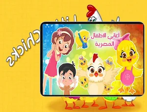 فيديوهات اناشيد كتاكيت بدون نت Screenshot 2