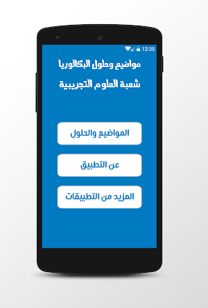 مواضيع وحلول الباك شعبة العلوم التجريبية Screenshot 0