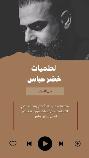 لطميات خضر عباس قصائد ولطميات Screenshot 1