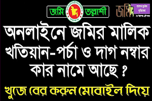 ভূমি সেবা ও নাম দিয়ে জমি~খুজুন Screenshot 0