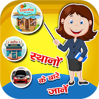 स्थानों के बारे में जानें