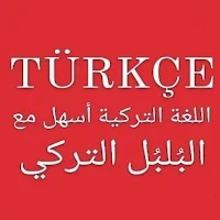 البلبل التركي