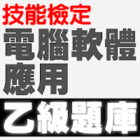 技能檢定-電腦軟體應用乙級題庫