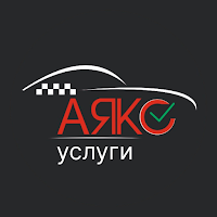 АЯКС Услуги