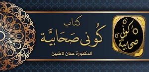 كوني صحابية حنان لاشين Screenshot 0