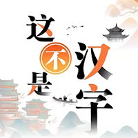 这不是汉字-汉字玩出花进击的汉字文字来找茬汉字找茬王文字王者