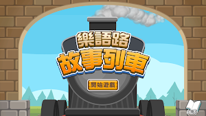 樂語路故事列車 Screenshot 0
