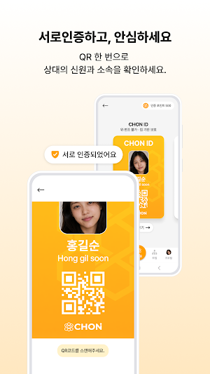 CHON - 신분증·우리 모임·상호인증 Screenshot 2