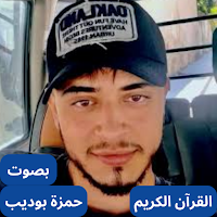 القارئ حمزة بوديب كامل