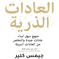 كتاب العادات الذرية
