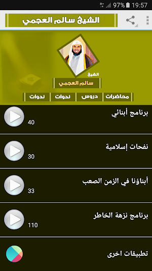 سالم العجمي محاضرات وخطب ودروس Screenshot 1